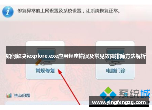 如何解决iexplore.exe应用程序错误及常见故障排除方法解析