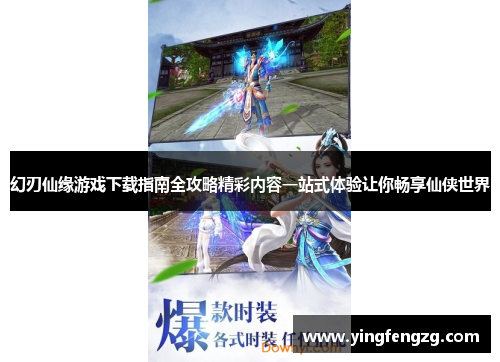 幻刃仙缘游戏下载指南全攻略精彩内容一站式体验让你畅享仙侠世界
