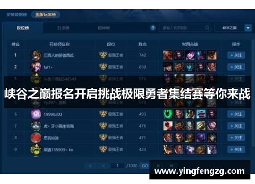 峡谷之巅报名开启挑战极限勇者集结赛等你来战 峡谷之巅报名开启挑战极限勇者集结赛等你来战