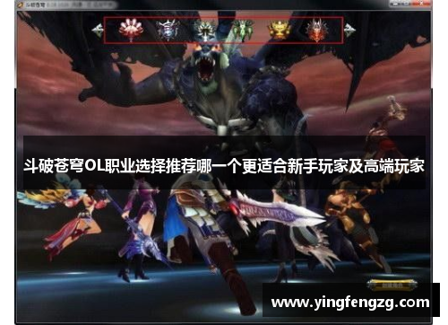 斗破苍穹OL职业选择推荐哪一个更适合新手玩家及高端玩家 斗破苍穹OL职业选择推荐哪一个更适合新手玩家及高端玩家