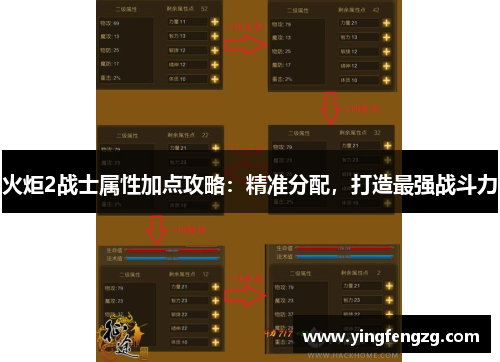 火炬2战士属性加点攻略：精准分配，打造最强战斗力