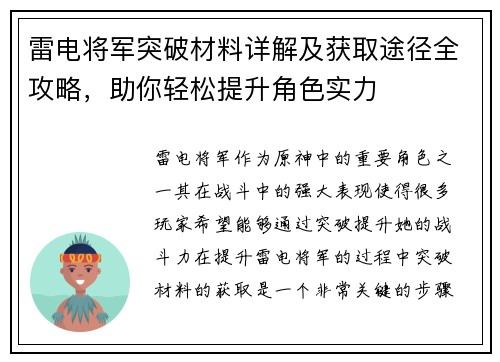 雷电将军突破材料详解及获取途径全攻略，助你轻松提升角色实力