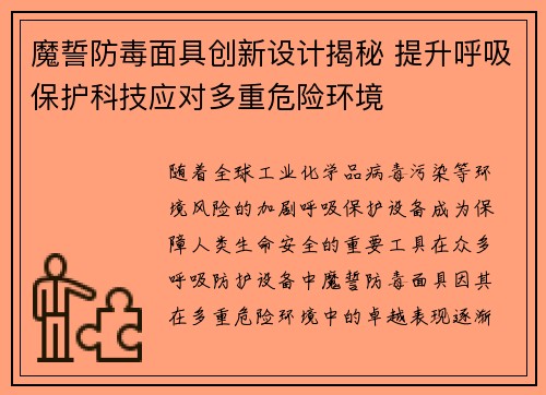 魔誓防毒面具创新设计揭秘 提升呼吸保护科技应对多重危险环境