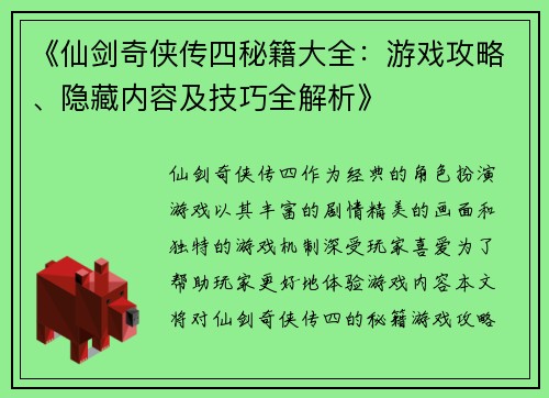 《仙剑奇侠传四秘籍大全：游戏攻略、隐藏内容及技巧全解析》
