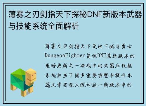 薄雾之刃剑指天下探秘DNF新版本武器与技能系统全面解析