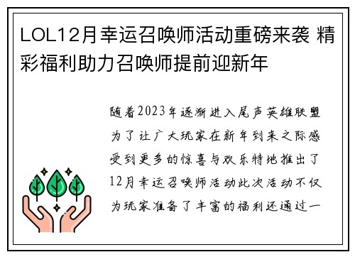 LOL12月幸运召唤师活动重磅来袭 精彩福利助力召唤师提前迎新年