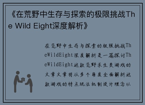 《在荒野中生存与探索的极限挑战The Wild Eight深度解析》