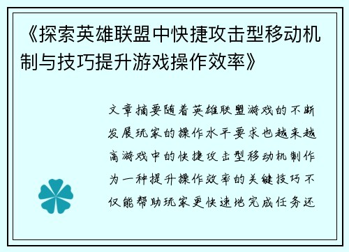 《探索英雄联盟中快捷攻击型移动机制与技巧提升游戏操作效率》