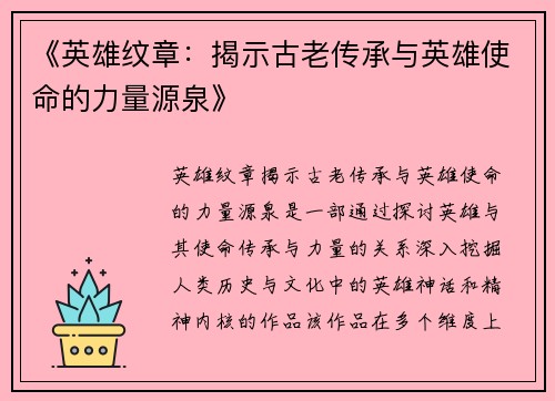 《英雄纹章：揭示古老传承与英雄使命的力量源泉》