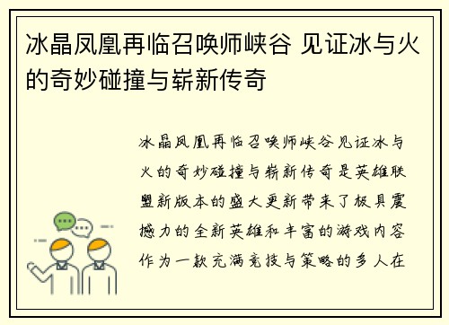 冰晶凤凰再临召唤师峡谷 见证冰与火的奇妙碰撞与崭新传奇