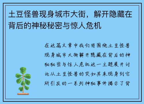 土豆怪兽现身城市大街，解开隐藏在背后的神秘秘密与惊人危机