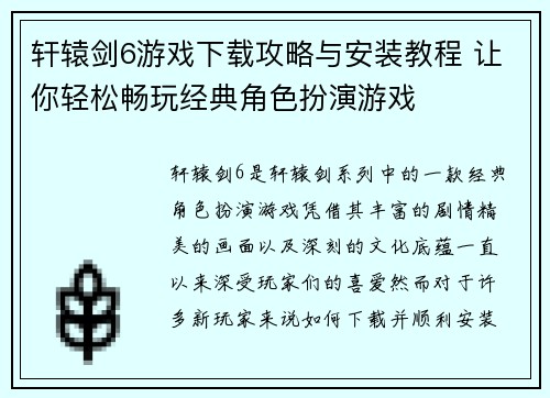 轩辕剑6游戏下载攻略与安装教程 让你轻松畅玩经典角色扮演游戏 轩辕剑6游戏下载攻略与安装教程 让你轻松畅玩经典角色扮演游戏