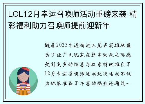 LOL12月幸运召唤师活动重磅来袭 精彩福利助力召唤师提前迎新年