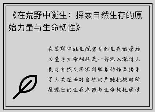 《在荒野中诞生：探索自然生存的原始力量与生命韧性》