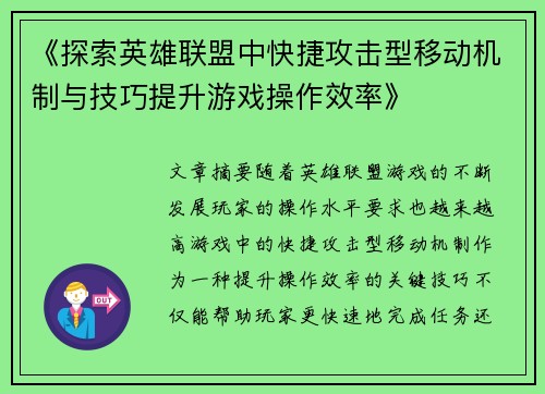 《探索英雄联盟中快捷攻击型移动机制与技巧提升游戏操作效率》