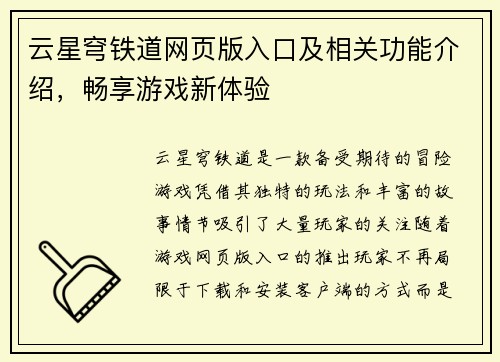 云星穹铁道网页版入口及相关功能介绍，畅享游戏新体验