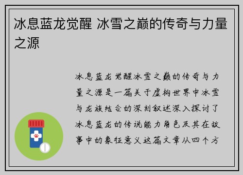 冰息蓝龙觉醒 冰雪之巅的传奇与力量之源