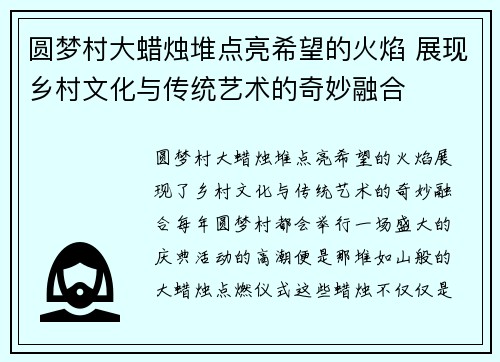 圆梦村大蜡烛堆点亮希望的火焰 展现乡村文化与传统艺术的奇妙融合