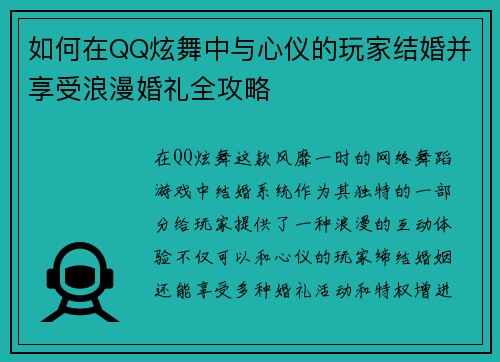 如何在QQ炫舞中与心仪的玩家结婚并享受浪漫婚礼全攻略