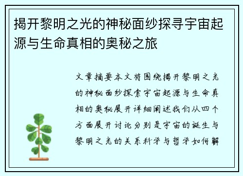 揭开黎明之光的神秘面纱探寻宇宙起源与生命真相的奥秘之旅