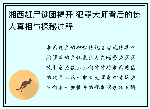 湘西赶尸谜团揭开 犯罪大师背后的惊人真相与探秘过程 湘西赶尸谜团揭开 犯罪大师背后的惊人真相与探秘过程