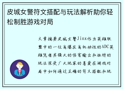 皮城女警符文搭配与玩法解析助你轻松制胜游戏对局 皮城女警符文搭配与玩法解析助你轻松制胜游戏对局