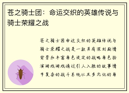 苍之骑士团:命运交织的英雄传说与骑士荣耀之战 苍之骑士团:命运交织的英雄传说与骑士荣耀之战