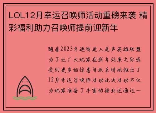 LOL12月幸运召唤师活动重磅来袭 精彩福利助力召唤师提前迎新年