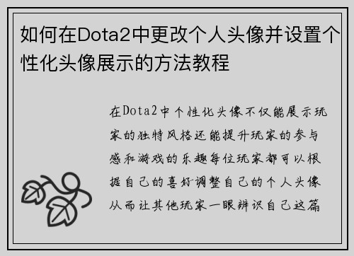 如何在Dota2中更改个人头像并设置个性化头像展示的方法教程