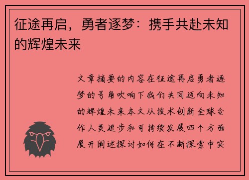 征途再启,勇者逐梦:携手共赴未知的辉煌未来 征途再启,勇者逐梦:携手共赴未知的辉煌未来