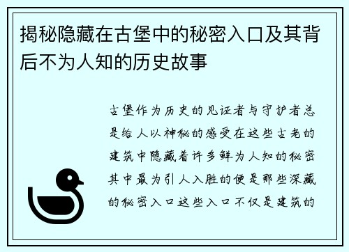 揭秘隐藏在古堡中的秘密入口及其背后不为人知的历史故事 揭秘隐藏在古堡中的秘密入口及其背后不为人知的历史故事