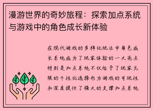 漫游世界的奇妙旅程：探索加点系统与游戏中的角色成长新体验