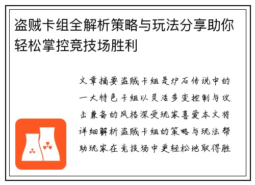 盗贼卡组全解析策略与玩法分享助你轻松掌控竞技场胜利