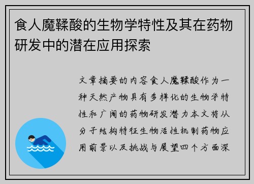 食人魔鞣酸的生物学特性及其在药物研发中的潜在应用探索