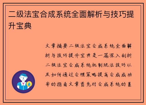 二级法宝合成系统全面解析与技巧提升宝典 二级法宝合成系统全面解析与技巧提升宝典