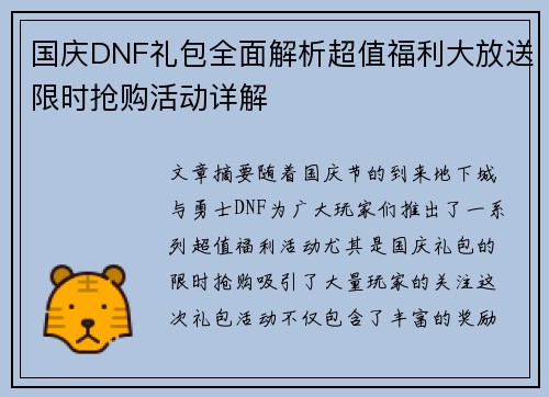 国庆DNF礼包全面解析超值福利大放送限时抢购活动详解