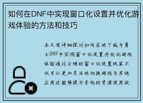 如何在DNF中实现窗口化设置并优化游戏体验的方法和技巧