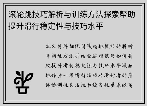 滚轮跳技巧解析与训练方法探索帮助提升滑行稳定性与技巧水平