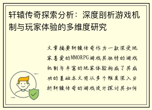 轩辕传奇探索分析：深度剖析游戏机制与玩家体验的多维度研究