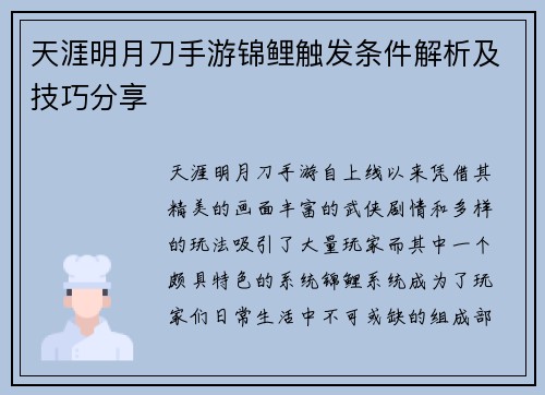 天涯明月刀手游锦鲤触发条件解析及技巧分享 天涯明月刀手游锦鲤触发条件解析及技巧分享