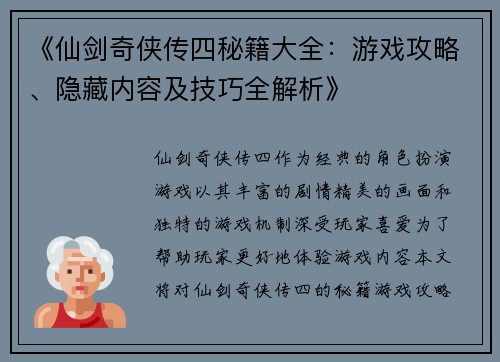 《仙剑奇侠传四秘籍大全：游戏攻略、隐藏内容及技巧全解析》