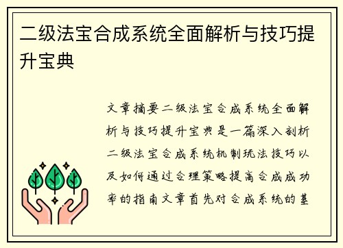 二级法宝合成系统全面解析与技巧提升宝典