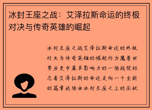 冰封王座之战：艾泽拉斯命运的终极对决与传奇英雄的崛起
