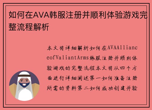 如何在AVA韩服注册并顺利体验游戏完整流程解析