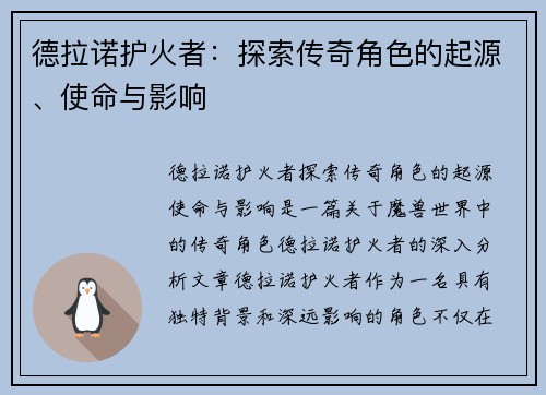 德拉诺护火者：探索传奇角色的起源、使命与影响
