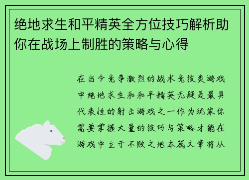 绝地求生和平精英全方位技巧解析助你在战场上制胜的策略与心得