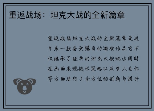 重返战场：坦克大战的全新篇章