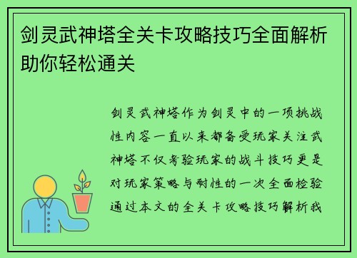 剑灵武神塔全关卡攻略技巧全面解析助你轻松通关