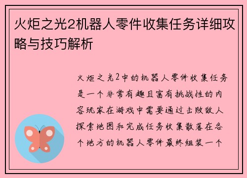 火炬之光2机器人零件收集任务详细攻略与技巧解析