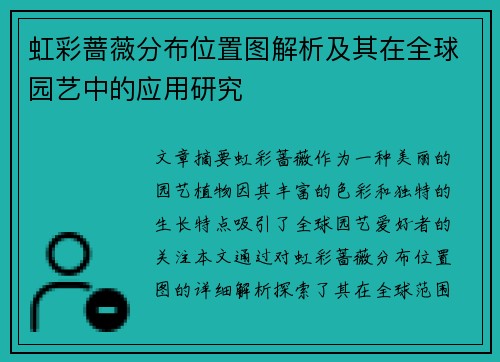 虹彩蔷薇分布位置图解析及其在全球园艺中的应用研究